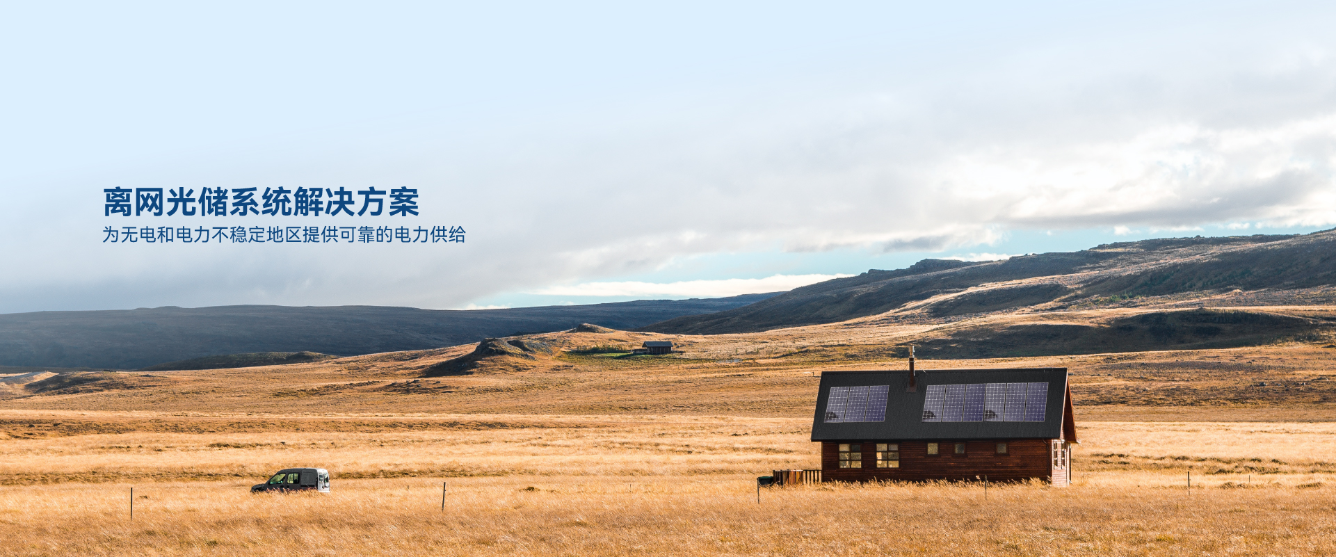 離網光儲系統解決方案.jpg